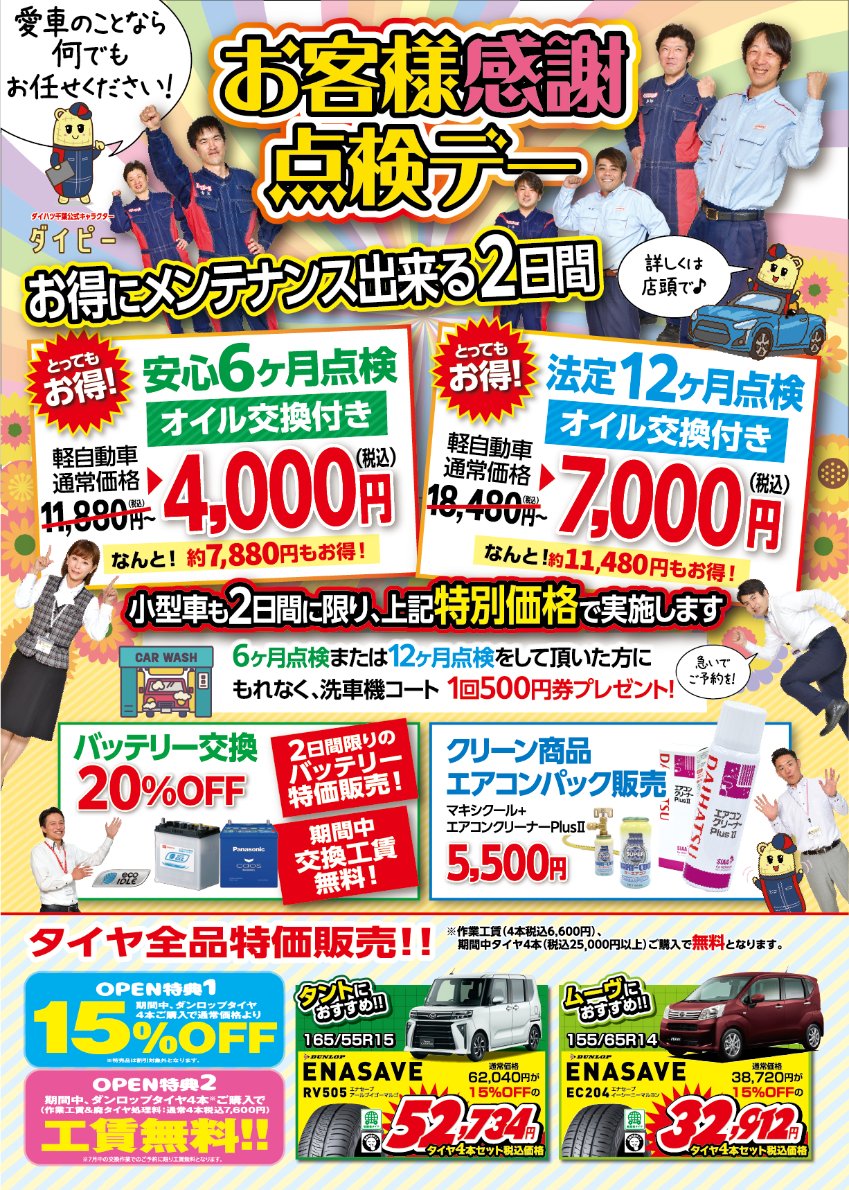 お客様感謝点検デーも開催！安心点検6ヶ月　12ヶ月が2日間に限り、特別価格で実施します。また、タイヤ全品特価販売！！